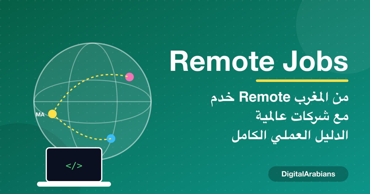 الخدمة عن بعد من المغرب: دليل المطوّر باش يلقى Remote Job مع شركات أجنبية