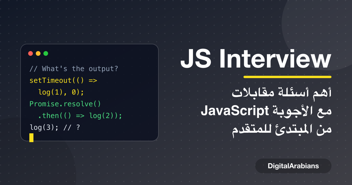 أهم أسئلة مقابلات JavaScript مع الأجوبة بالدارجة: من المبتدئ حتى المتقدم
