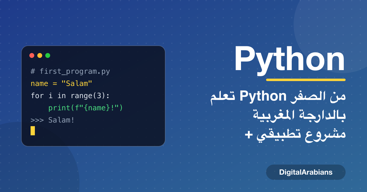 تعلم Python من الصفر بالدارجة: الدليل الكامل للمبتدئين خطوة بخطوة